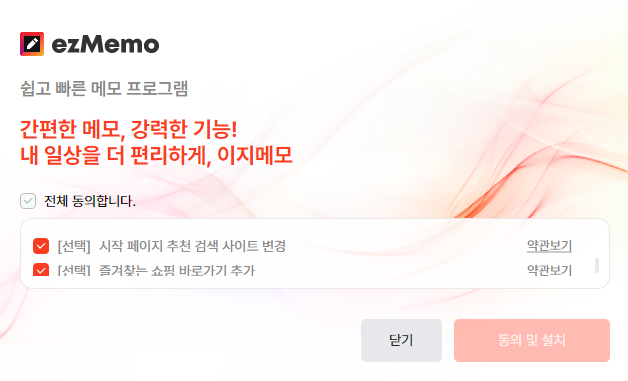 이지메모 설치창의 낮은 약관 목록과 오른쪽에 작게 표시된 내부 스크롤